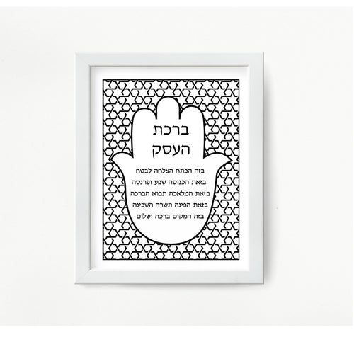 Jewish Business Blessing, Birkat HaEsek, hamsa design to display in your business or give as a gift