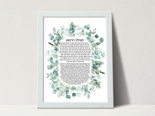 Jewish Doctor Blessing/Prayer Print, Eucalyptus Leaves design, Great physician or medical School Graduate Gift, Hebrew and English