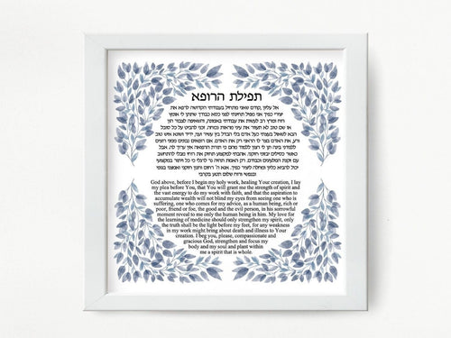 Jewish Physician Blessing/Prayer Print, Leaves design, Great Doctor or medical School Graduate Gift, Hebrew and English
