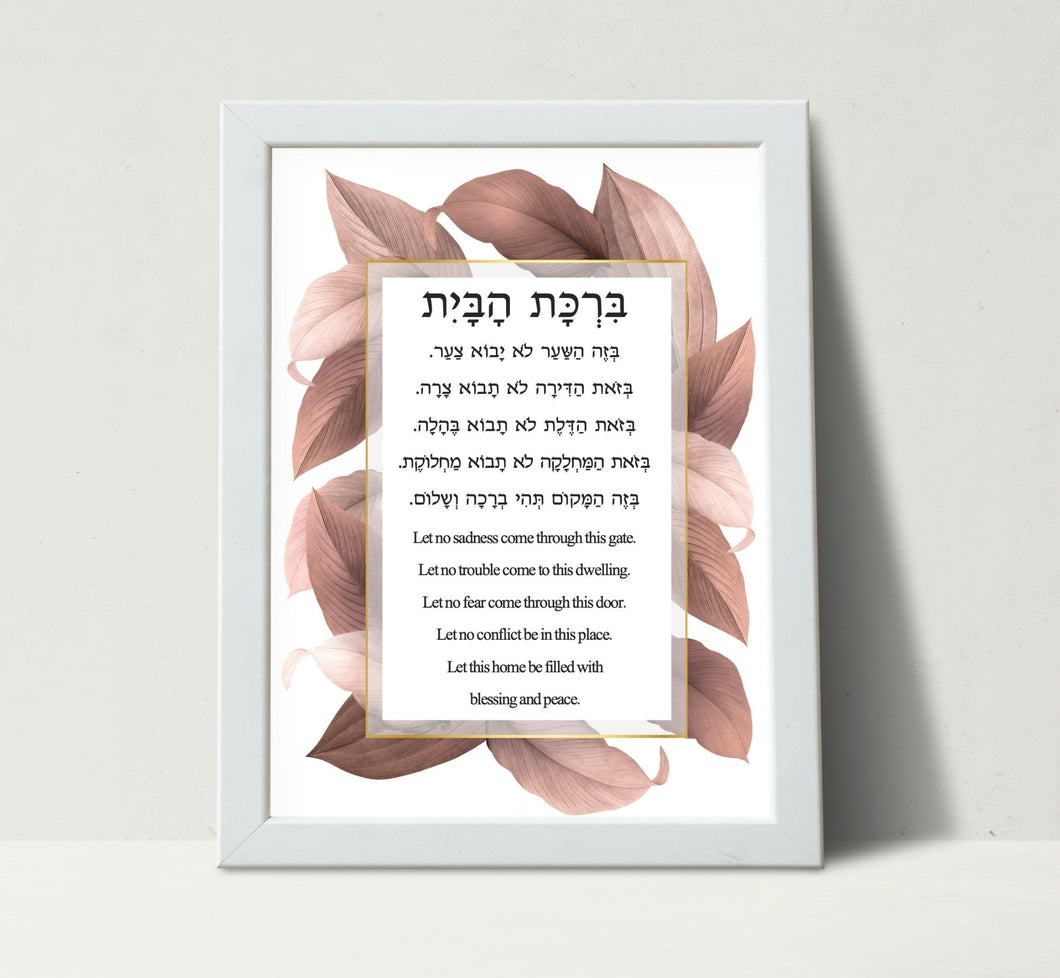 Jewish Home Blessing, Birkat HaBayit, Wall or Tabletop Print to display in your home