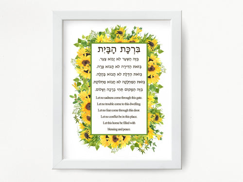 Jewish Home Blessing Sunflowers Print, Birkat HaBayit, Art Print, prayer, to display in your home or give as a gift