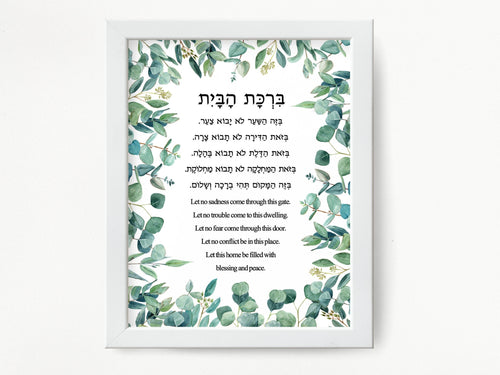 Jewish Home Blessing Leaves Print, Birkat HaBayit, Art Print, prayer, to display in your home or give as a gift