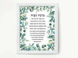 Jewish Home Blessing Leaves Print, Birkat HaBayit, Art Print, prayer, to display in your home or give as a gift