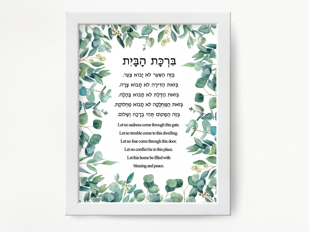 Jewish Home Blessing Leaves Print, Birkat HaBayit, Art Print, prayer, to display in your home or give as a gift