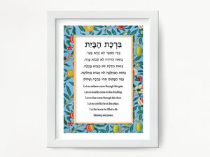 Jewish Home Blessing, Birkat HaBayit, Art Print, prayer, to display in your home or give as a gift