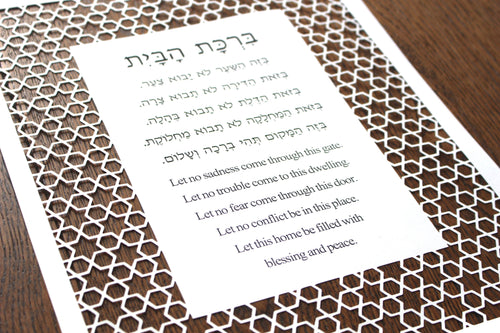Jewish Home Blessing, Birkat HaBayit, Star of David Papercut Border, to display in your home