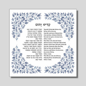 Mourner’s Kaddish, Jewish Prayer Blessing Print, Hebrew and transliteration, Leaves Design