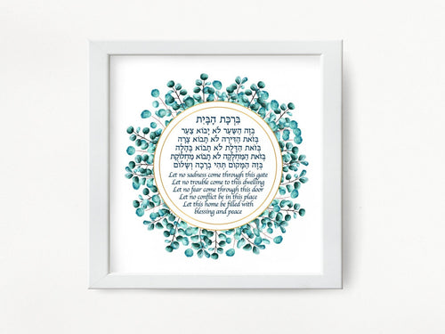 Jewish Home Blessing - Birkat HaBayit, Turquoise/Blue Art Print, prayer, to display in your home or give as a gift