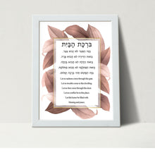 Load image into Gallery viewer, Downloadable Home Blessing - Birkat HaBayit, Colorful Leaves design, Hebrew and English