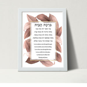 Downloadable Home Blessing - Birkat HaBayit, Colorful Leaves design, Hebrew and English