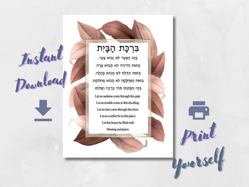 Downloadable Home Blessing - Birkat HaBayit, Colorful Leaves design, Hebrew and English