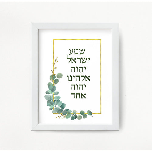 Shema, Jewish Prayer Blessing Print, Hebrew, Beautiful Green leaves Design, Deuteronomy