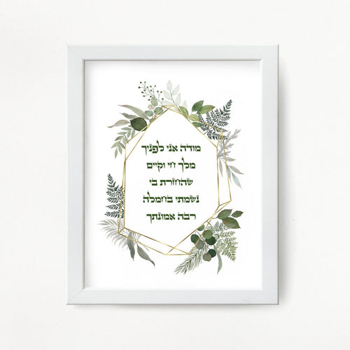 Modeh/Modah Ani Morning prayer/blessing, Leaves Print, to display in your home or give as a gift