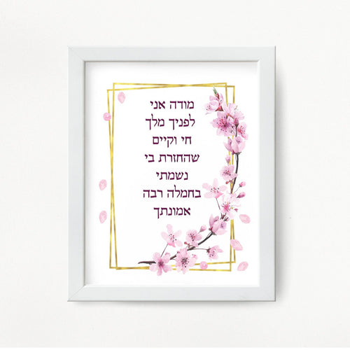 Modeh/Modah Ani Morning blessing/prayer, Cherry Blossom Print, to display in your home or give as a gift