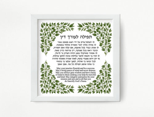 Jewish Lawyer Prayer/blessing Print, Leaves design, Great Attorney or Law School Graduate Gift, Hebrew and English to display