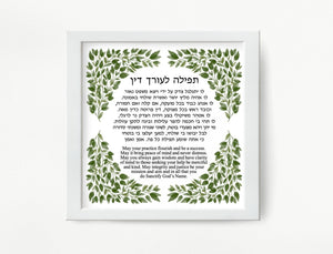 Jewish Lawyer Prayer/blessing Print, Leaves design, Great Attorney or Law School Graduate Gift, Hebrew and English to display