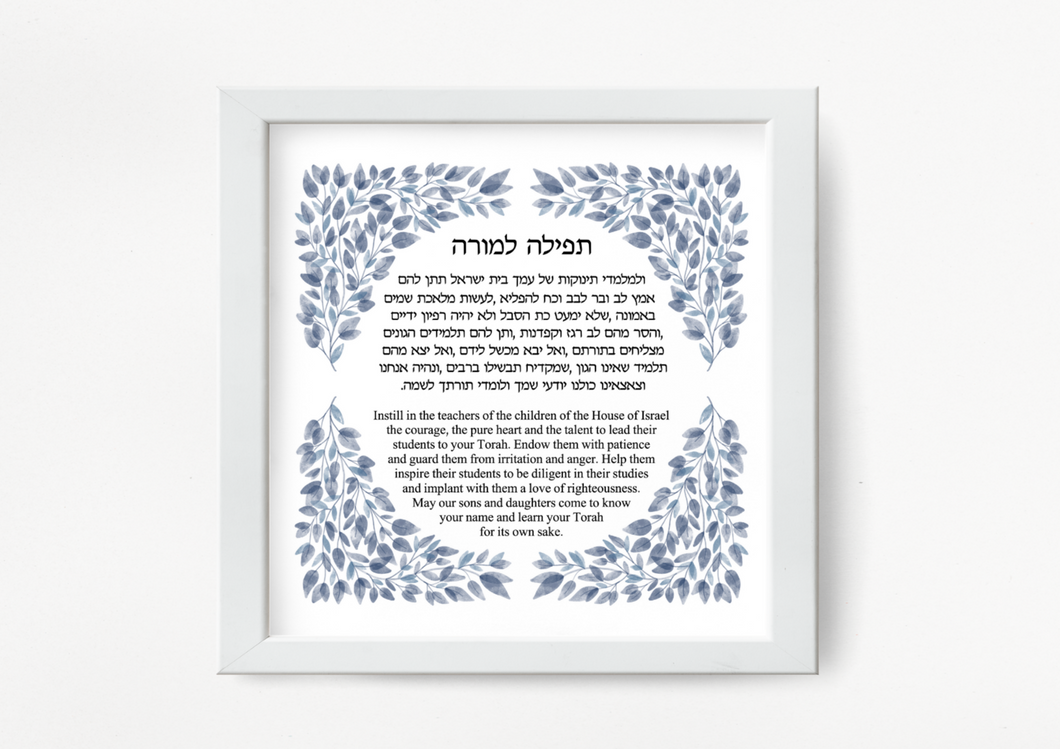 Jewish Teacher Blessing/Prayer Print, Leaves design, Great Educator/Instructor Gift, Hebrew and English